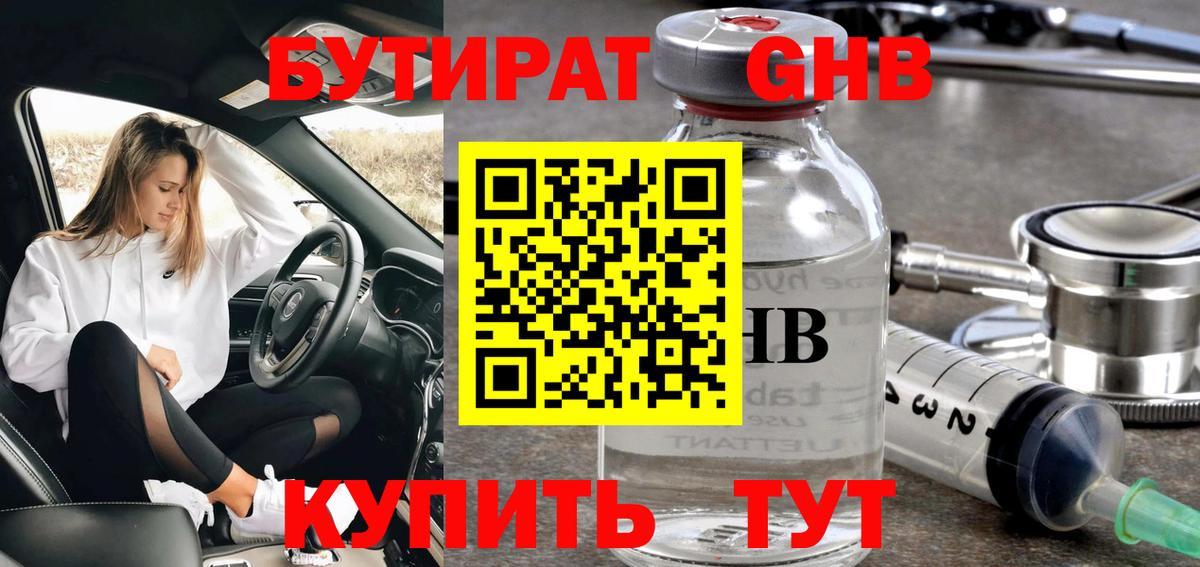 БУТИРАТ 1.4BDO Городец