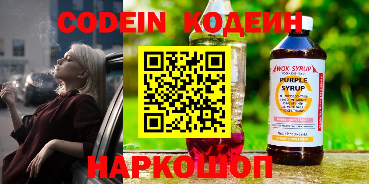 Городец  Кодеиновый сироп Lean Purple Drank  Вход с VPN  Кодеиновый сироп Lean напиток Lean (лин) 
